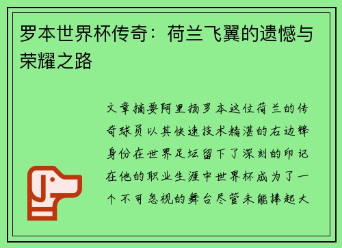 罗本世界杯传奇：荷兰飞翼的遗憾与荣耀之路