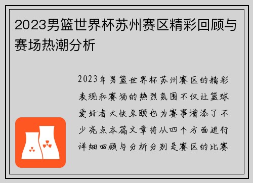 2023男篮世界杯苏州赛区精彩回顾与赛场热潮分析